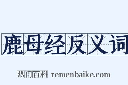 鹿母经反义词是什么意思的图片
